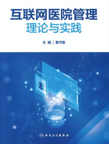 《三年磨一劍 互聯(lián)網(wǎng)醫(yī)院管理理論與實踐》新書發(fā)布，共探醫(yī)療器械互聯(lián)網(wǎng)信息服務(wù)新篇章